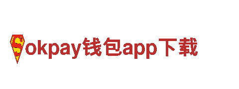 探索okpay钱包app下载，畅游旅游新风尚